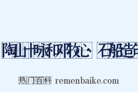 陶山十咏和邓牧心·石船造句是什么意思的图片